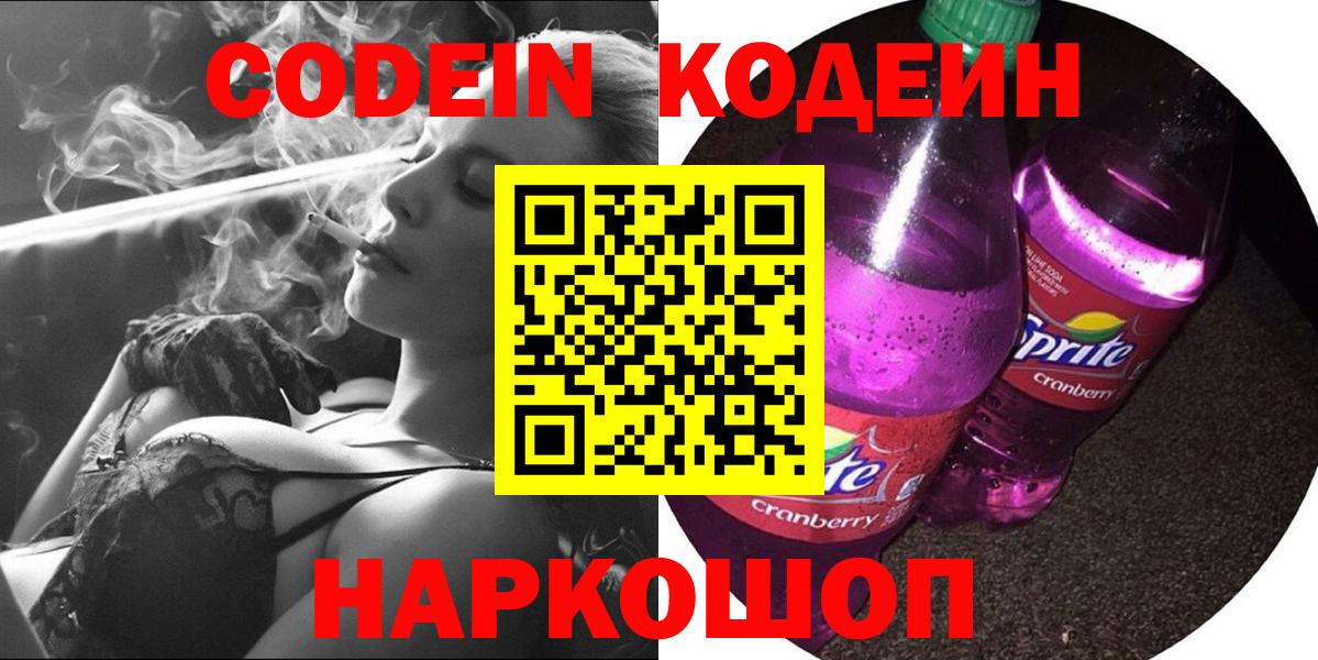 Кодеин напиток Lean (лин)  Вход с VPN  Семилуки 